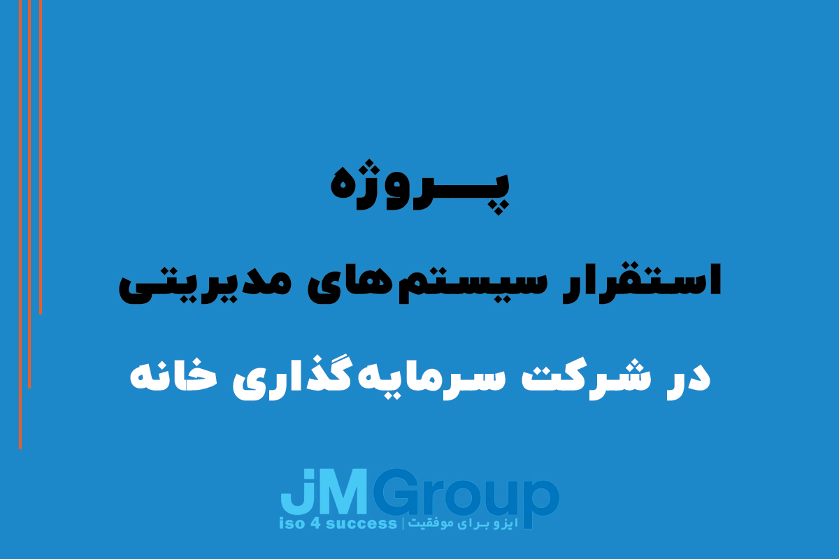پروژه استقرار سيستم های مديريتی در شرکت سرمايه‌گذاری خانه