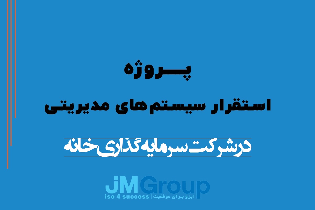 پروژه استقرار سيستم های مديريتی در شرکت سرمايه‌گذاری خانه