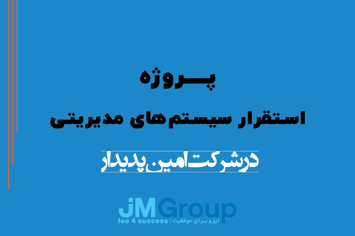 پروژه استقرار سيستم های مديريتی در شرکت امین پدیدار