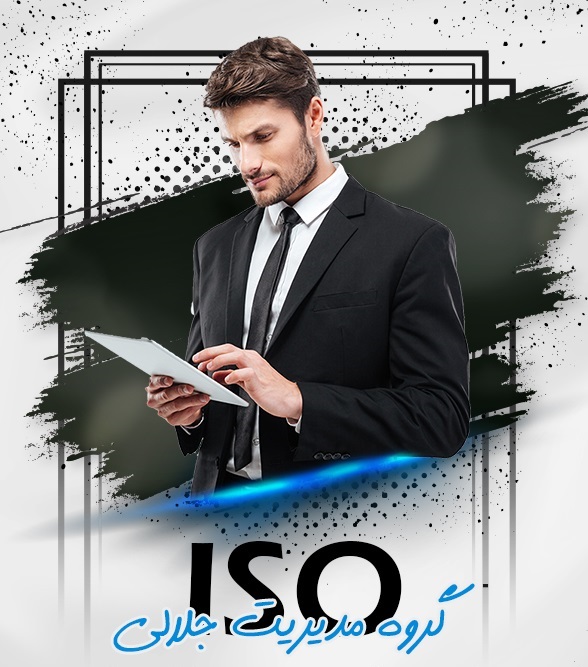 مشاوره ایزو