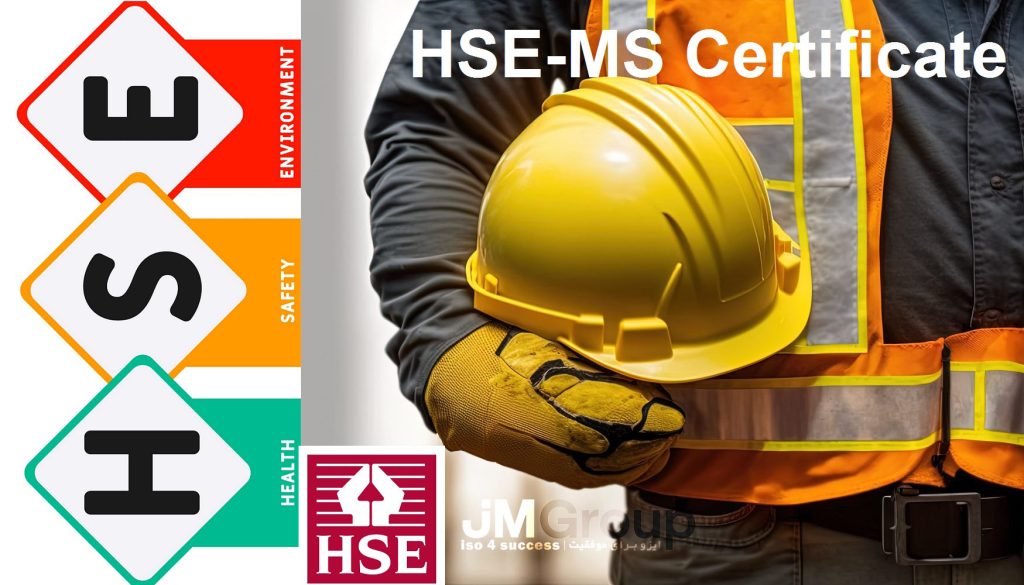 گواهینامه HSE-MS
