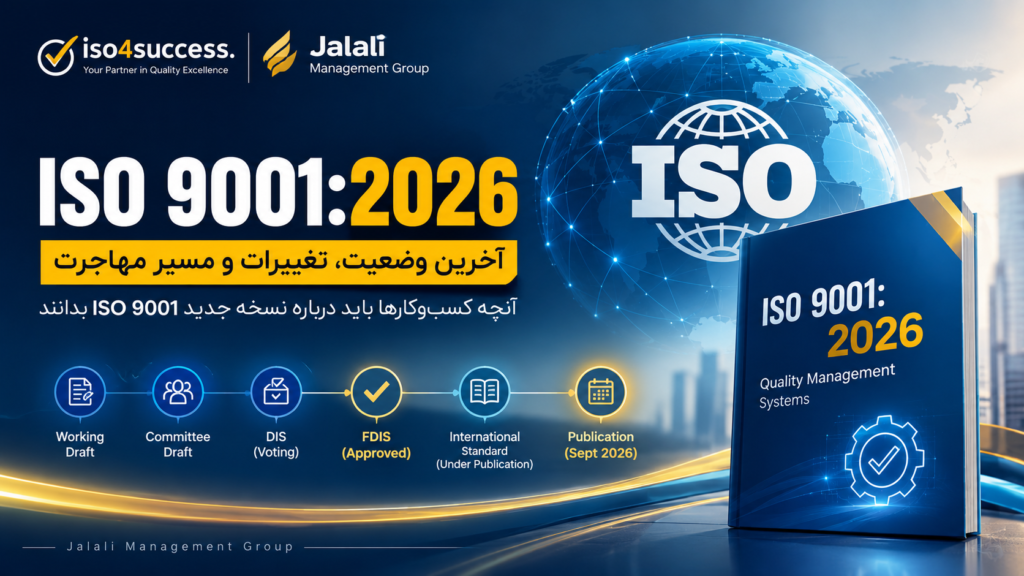 گواهینامه ISO 9001:2026